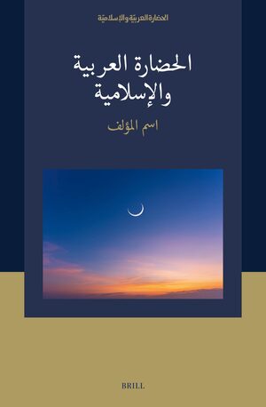 Cover Ø§ÙØ­Ø¶Ø§Ø±Ø© Ø§ÙØ¹Ø±Ø¨ÙØ© ÙØ§ÙØ¥Ø³ÙØ§ÙÙØ©