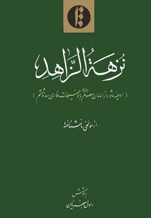 Cover Nuzhat al-zÄhid
