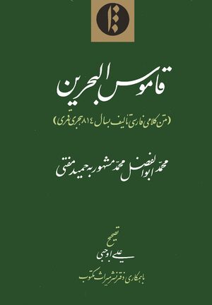 Cover QÄmÅ«s al-baá¸¥rayn