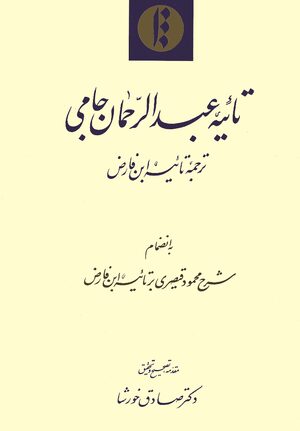 Cover TÄÊ¾iyya-yi Ê¿Abd al-Raá¸¥mÄn-i JÄmÄ«