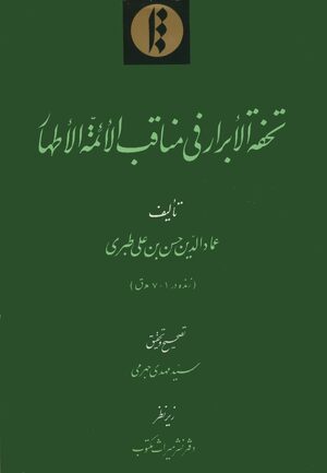Cover Tuá¸¥fat al-abrÄr fÄ« manÄqib al-aÊ¾imma al-aá¹­hÄr