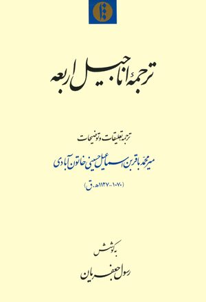 Cover Tarjuma-yi AnÄjÄ«l-i arbaÊ¿a