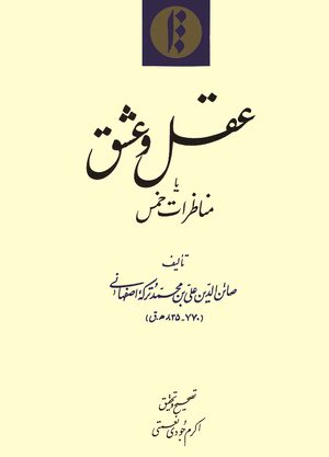 Cover Ê¿Aql u Ê¿ishq yÄ MunÄáºarÄt-i khams
