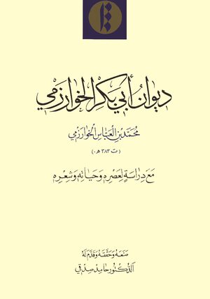 Cover DÄ«wÄn AbÅ« Bakr al-KhwÄrazmÄ«