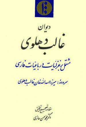 Cover DÄ«wÄn-i GhÄlib-i DihlawÄ«