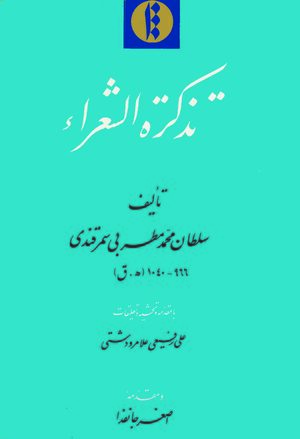Cover Tadhkirat al-shuÊ¿arÄÊ¾