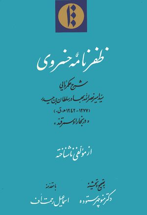 Cover áºafarnÄma-yi KhusrawÄ«