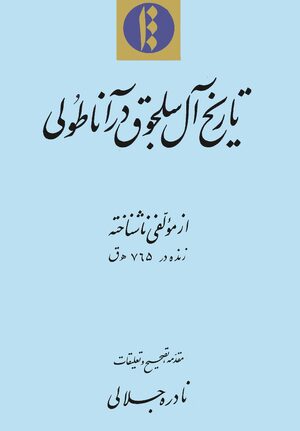 Cover TÄrÄ«kh-i Äl-i SaljÅ«q dar ÄnÄá¹­Å«lÄ«