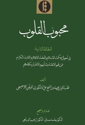Cover Maá¸¥bÅ«b al-qulÅ«b. Volume 2
