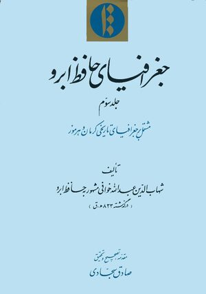Cover JaghrÄfiyÄ-yi á¸¤Äfiáº-i AbrÅ«. Volume 3