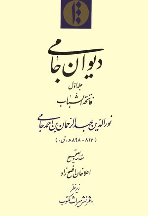Cover DÄ«wÄn-i JÄmÄ«. Volume 1