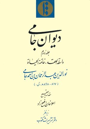 Cover DÄ«wÄn-i JÄmÄ«. Volume 2