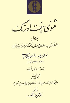 Cover Mathnawi-yi Haft awrang. Volume 1