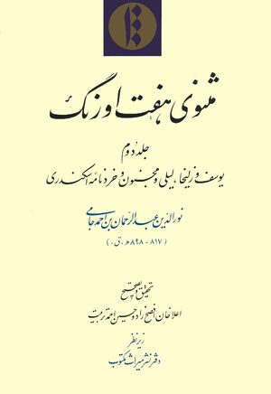 Cover Mathnawi-yi Haft awrang. Volume 2