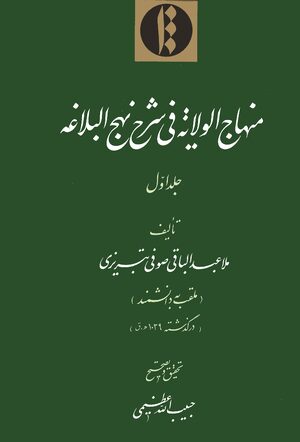 Cover MinhÄj al-wilÄya fÄ« shará¸¥ Nahj al-balÄgha. Volume 1