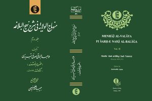 Cover MinhÄj al-wilÄya fÄ« shará¸¥ Nahj al-balÄgha. Volume 2