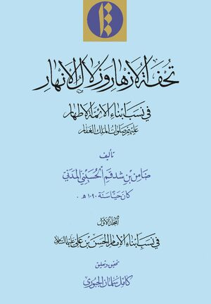 Cover Tuá¸¥fat al-azhÄr wa-zulÄl al-anhÄr. Volume 1