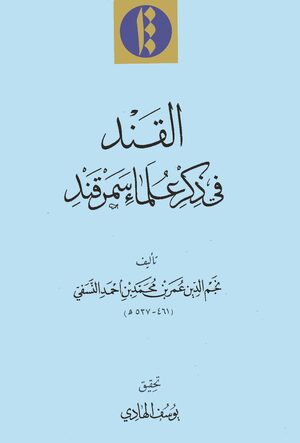 Cover Al-Qand fÄ« dhikr Ê¿ulamÄÊ¾ Samarqand