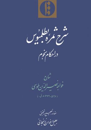 Cover Shará¸¥-i Thamra-yi Baá¹­lamyÅ«s