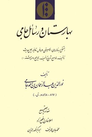 Cover BahÄristÄn wa rasÄÊ¾il-i JÄmÄ«