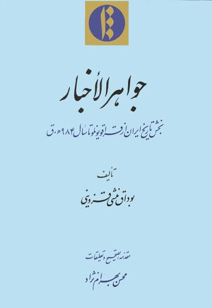 Cover JawÄhir al-akhbÄr