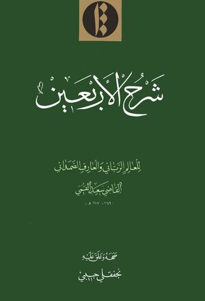 Cover Shará¸¥ al-arbaÊ¿Ä«n