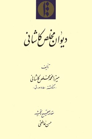 Cover DÄ«wÄn-i Mukhliá¹£-i KÄshÄnÄ«