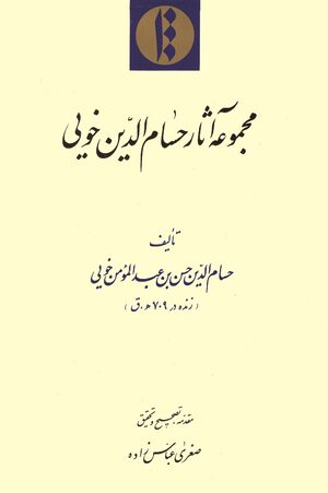 Cover MajmÅ«âa-yi ÄthÄr-i á¸¤usÄm al-DÄ«n-i KhÅ«Ê¾Ä«