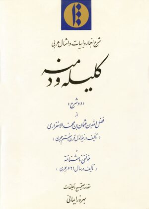 Cover Shará¸¥-i akhbÄr u abyÄt u amthÄl-i Ê¿Arabi-yi KalÄ«la wa Dimna