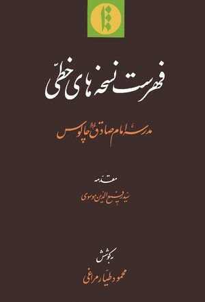Cover Fihrist-i nuskhahÄ-yi khaá¹­á¹­i-yi madrasa-yi ImÄm á¹¢Ädiq-i (âalayhi al-salÄm) ChÄlÅ«s
