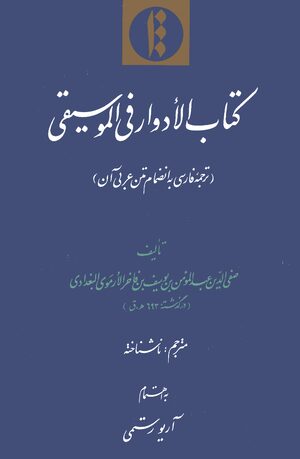 Cover KitÄb al-adwÄr fi Ê¼l-mÅ«sÄ«qÄ«