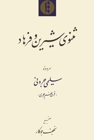 Cover MathnÄwi-yi ShÄ«rÄ«n u FarhÄd