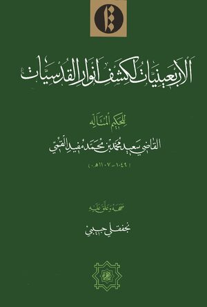 Cover Al-ArbaÊ¿Ä«niyyÄt li-Kashf anwÄr al-qudsiyyÄt