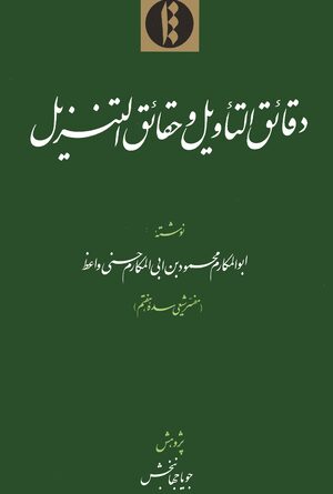 Cover DaqÄÊ¾iq al-taÊ¾wÄ«l wa-á¸¥aqÄÊ¾iq al-tanzÄ«l