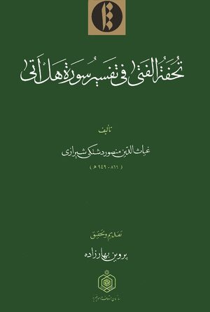 Cover Tuá¸¥fat al-fatÄ fÄ« tafsÄ«r sÅ«rat Hal atÄ