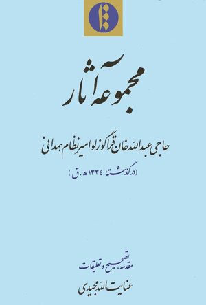 Cover MajmÅ«Ê¿a-yi ÄthÄr-i á¸¥ÄjjÄ« Ê¿AbdallÄh KhÄn QarÄgÅ«zlÅ« AmÄ«r NiáºÄm-i HamadÄnÄ«