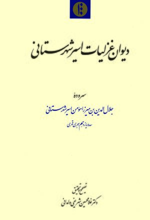 Cover DÄ«wÄn-i ghazaliyÄt-i AsÄ«r-i ShahristÄnÄ«