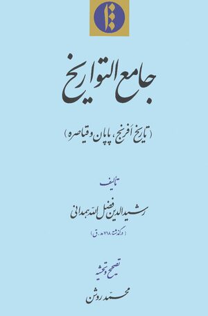 Cover JÄmiÊ¿ al-tawÄrÄ«kh