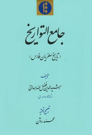 Cover JÄmiÊ¿ al-tawÄrÄ«kh