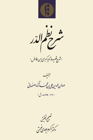 Cover Shará¸¥-i Naáºm al-durr