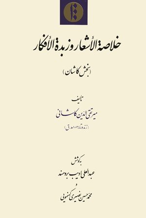 Cover KhulÄá¹£at al-ashÊ¿Är wa-zubdat al-afkÄr. Volume 6.1
