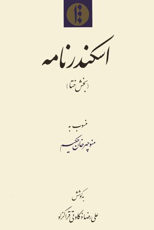Cover Iskandar-nÄma, bakhsh-i KhatÄ