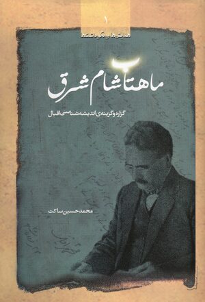 Cover MÄhtÄb-i ShÄm-i Sharq