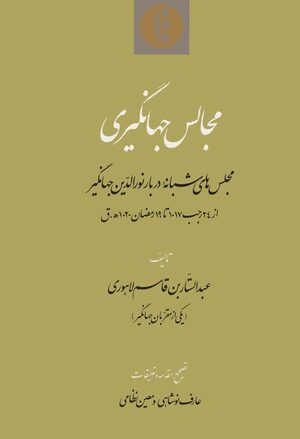 Cover MajÄlis-i JahÄngÄ«rÄ«