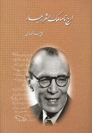 Cover Arj nama-yi Malik al-ShuÊ¿arÄÊ¾ BahÄr