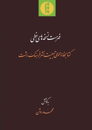 Cover Fihrist-i nuskhahÄ-yi khaá¹­á¹­i-yi KitÄbkhÄna-yi Ê¿umÅ«mi-yi JamÊ¿iyyat-i nashr-i farhang-i Rasht