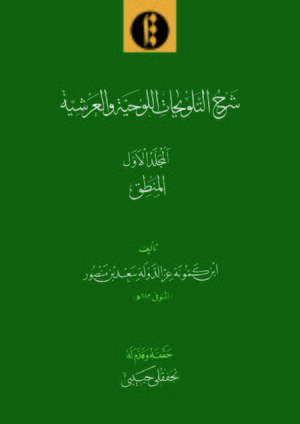 Cover Shará¸¥ al-TalwÄ«á¸¥Ät al-lawá¸¥iyya wal-Ê¿arshiyya. Volume 1