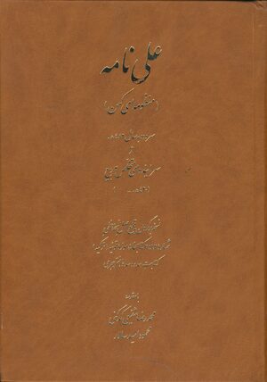 Cover Ê¿AlÄ«-nÄma