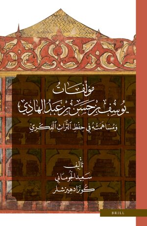 Cover <div align="right"><bdo dir="rtl">ÙØ¤ÙÙÙØ§Øª ÙÙØ³Ù Ø¨Ù Ø­Ø³Ù Ø¨Ù Ø¹Ø¨Ø¯ Ø§ÙÙØ§Ø¯Ù ÙÙØ³Ø§ÙÙØªÙ ÙÙ Ø­ÙØ¸ Ø§ÙØªÙØ±Ø§Ø« Ø§ÙÙÙØ±ÙÙ</bdo></div>