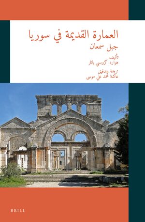 Cover <div align="right"><bdo dir="rtl">Ø§ÙØ¹ÙØ§Ø±Ø© Ø§ÙÙØ¯ÙÙØ© ÙÙ Ø³ÙØ±ÙØ§: Ø¬Ø¨Ù Ø³ÙØ¹Ø§Ù</bdo></div>